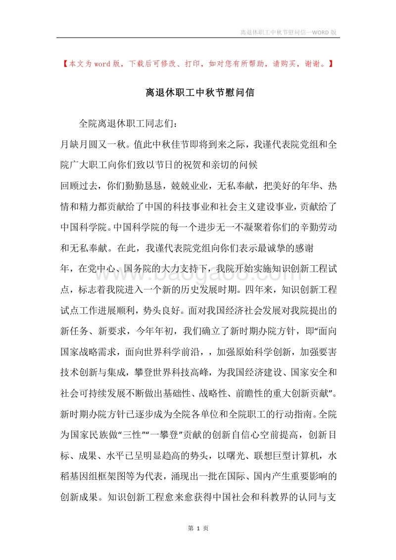 离退休职工中秋节慰问信.docx_第1页