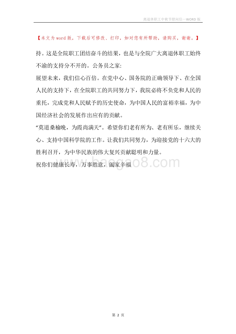 离退休职工中秋节慰问信.docx_第2页