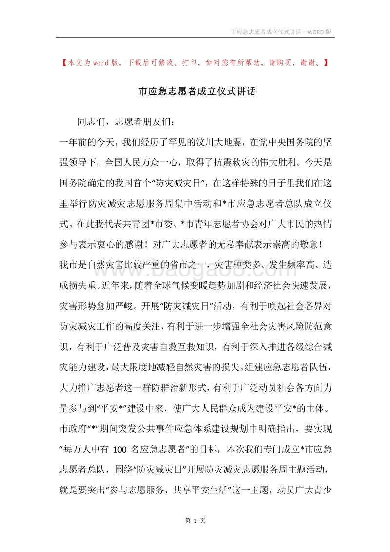 市应急志愿者成立仪式讲话.docx_第1页