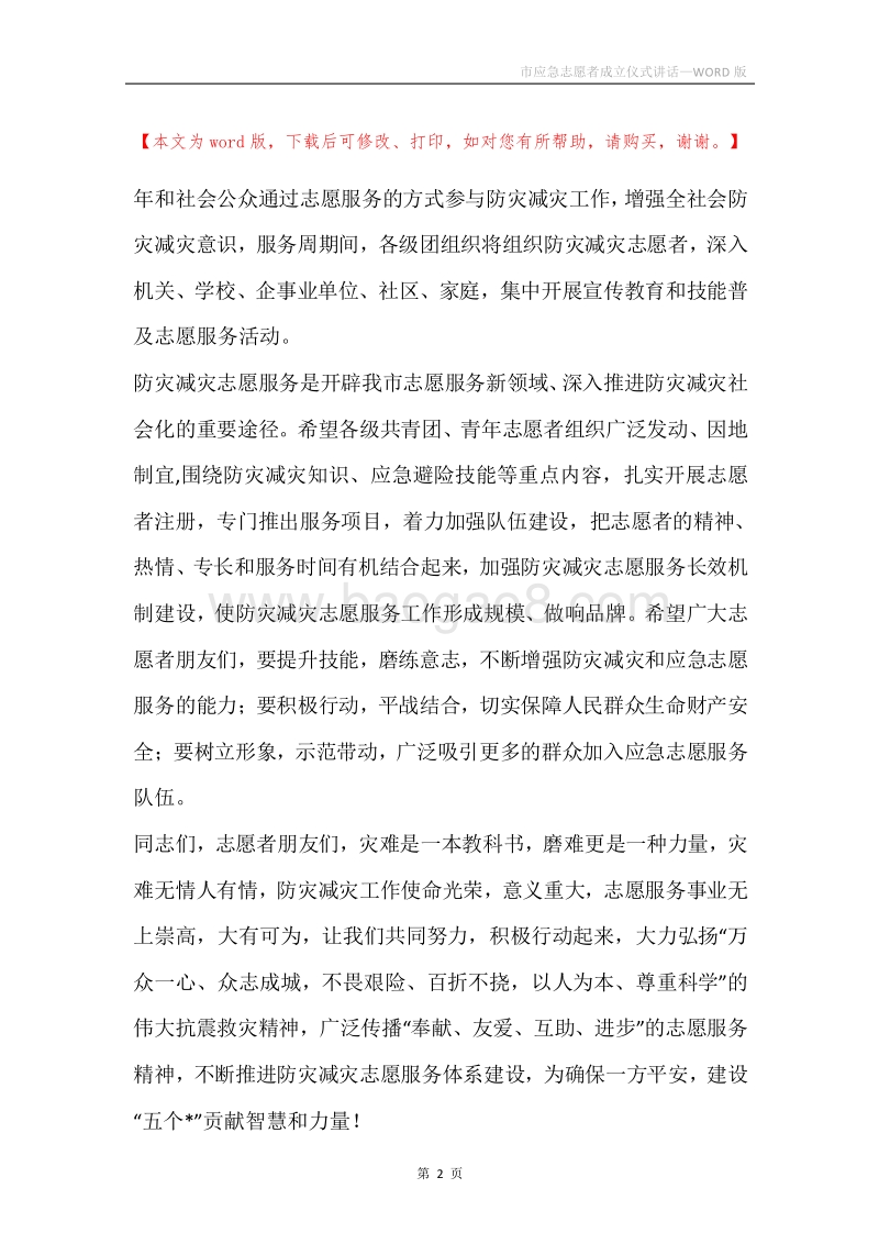 市应急志愿者成立仪式讲话.docx_第2页