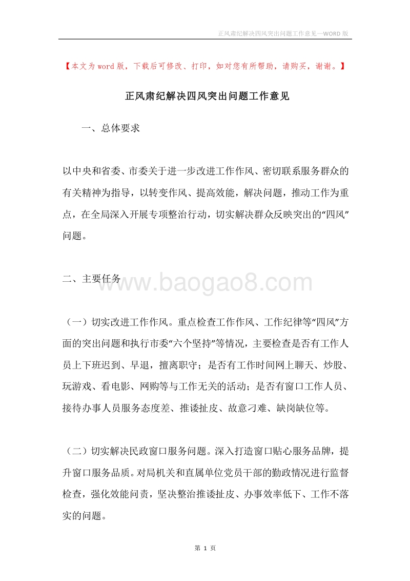 正风肃纪解决四风突出问题工作意见.docx_第1页