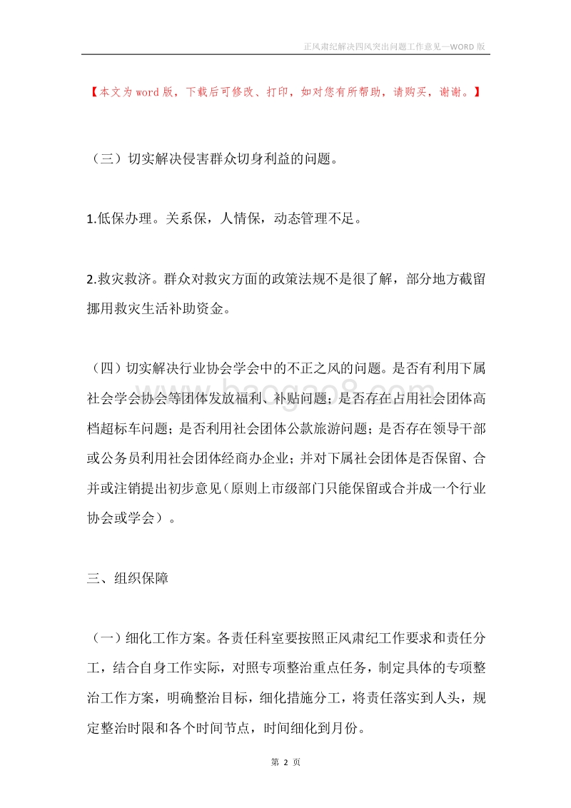正风肃纪解决四风突出问题工作意见.docx_第2页