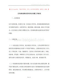 正风肃纪解决四风突出问题工作意见.docx