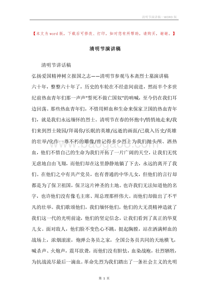 清明节演讲稿_1.docx_第1页