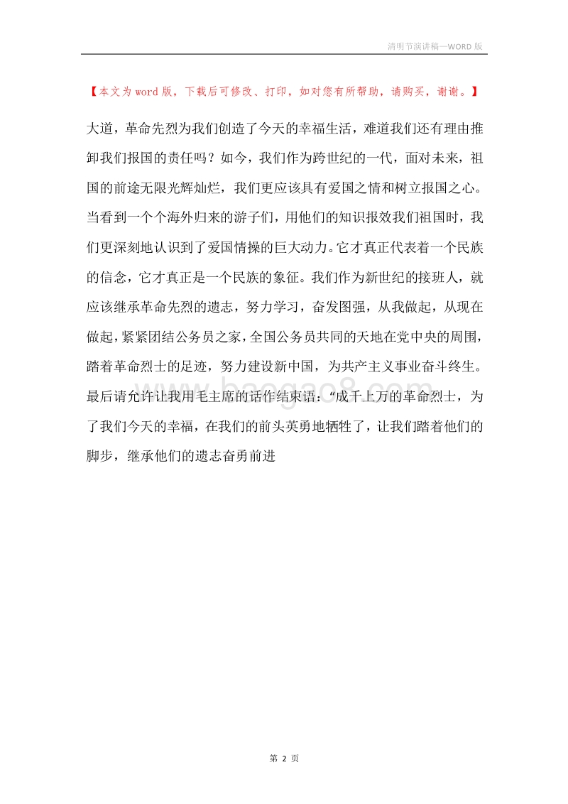 清明节演讲稿_1.docx_第2页