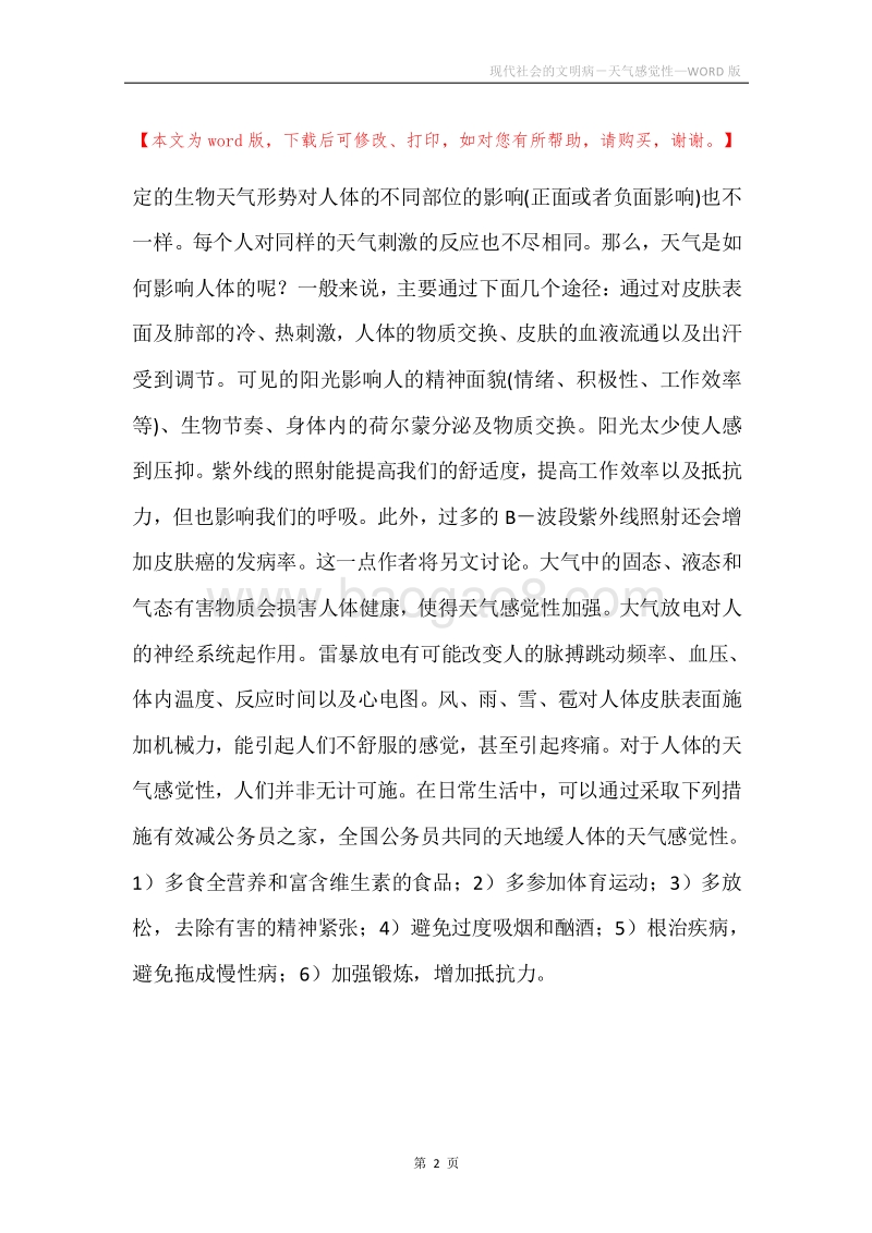 现代社会的文明病－天气感觉性.docx_第2页