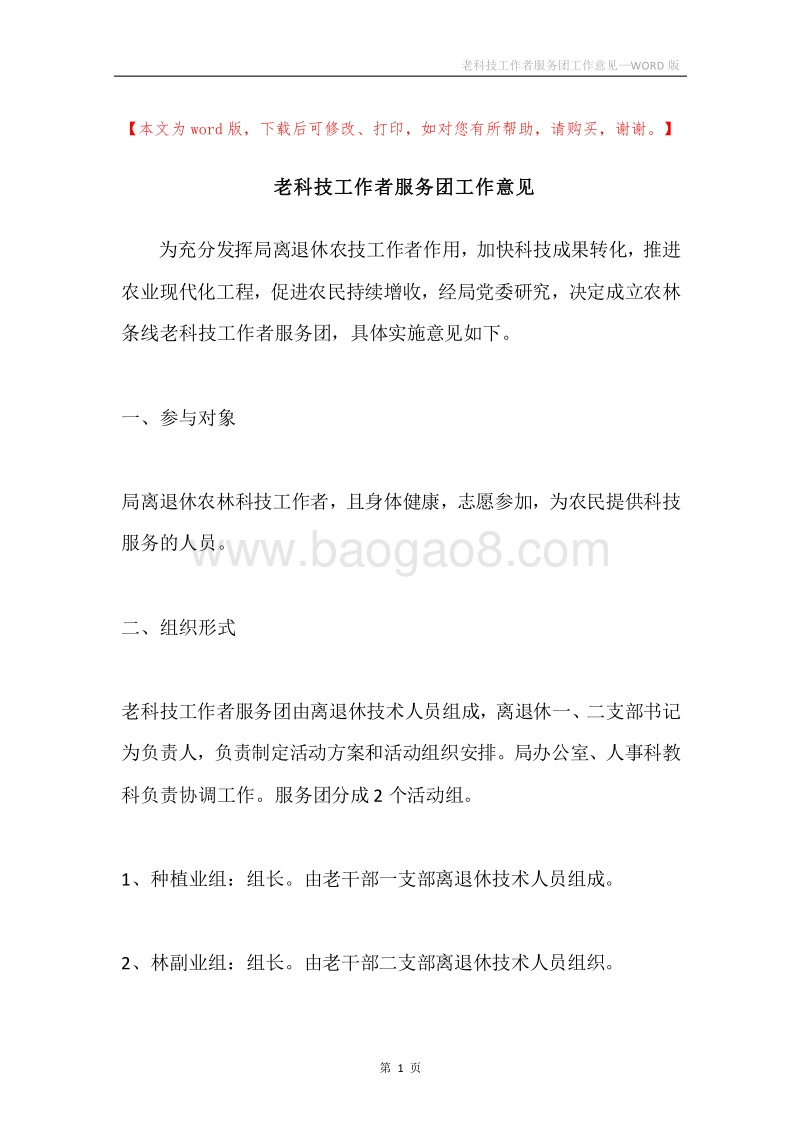 老科技工作者服务团工作意见.docx_第1页