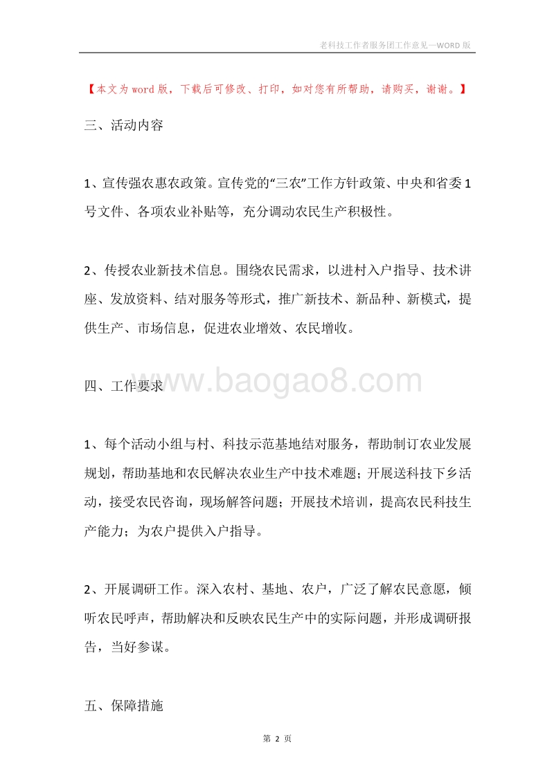 老科技工作者服务团工作意见.docx_第2页