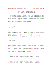 老科技工作者服务团工作意见.docx