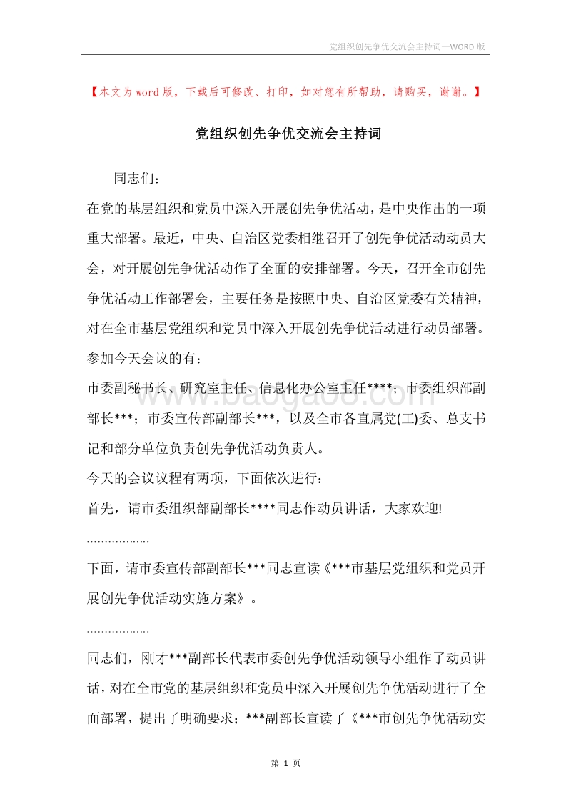 党组织创先争优交流会主持词.docx_第1页