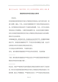 党组织创先争优交流会主持词.docx