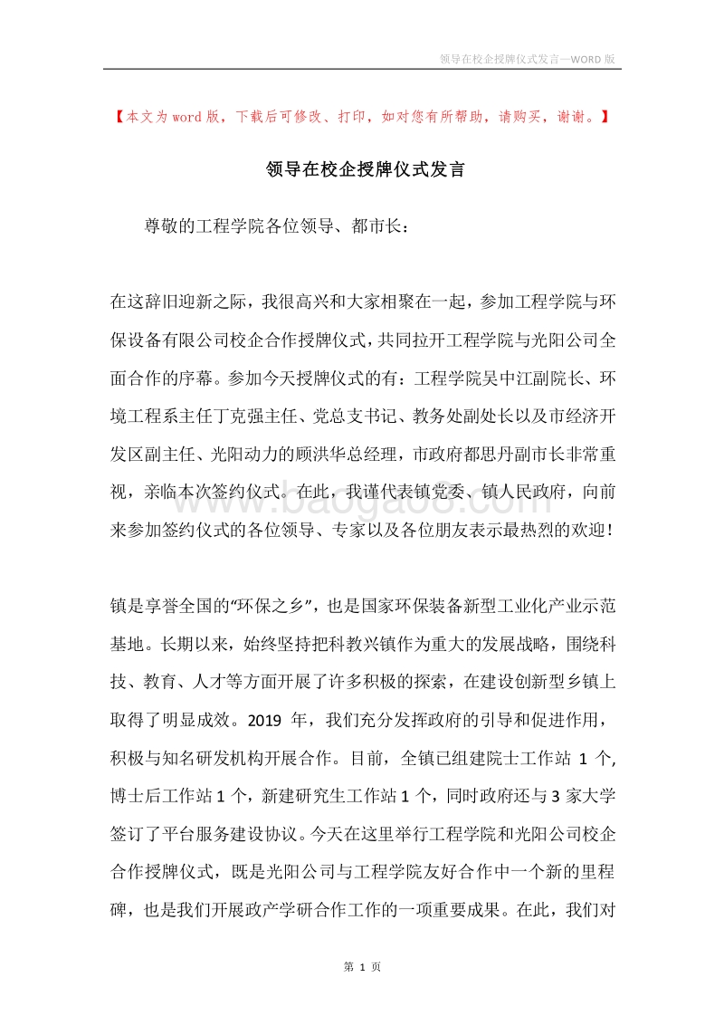 领导在校企授牌仪式发言.docx_第1页