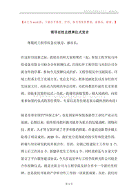 领导在校企授牌仪式发言.docx