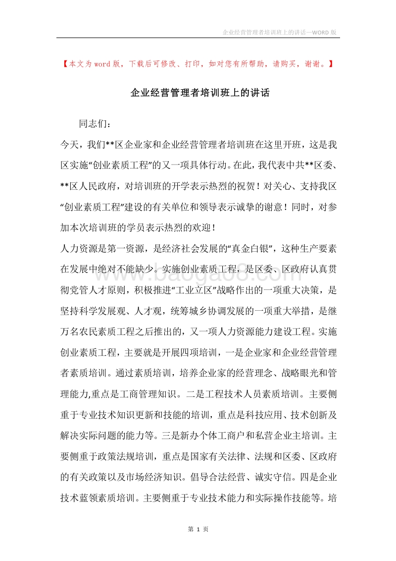 企业经营管理者培训班上的讲话.docx_第1页