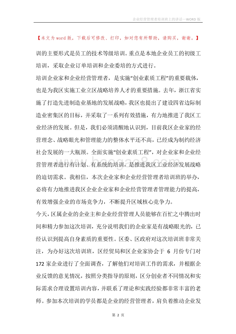 企业经营管理者培训班上的讲话.docx_第2页