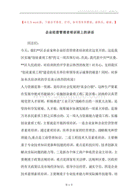 企业经营管理者培训班上的讲话.docx