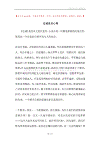边城读后心得.docx