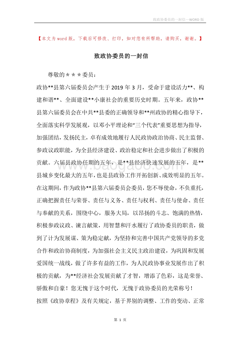 致政协委员的一封信.docx_第1页