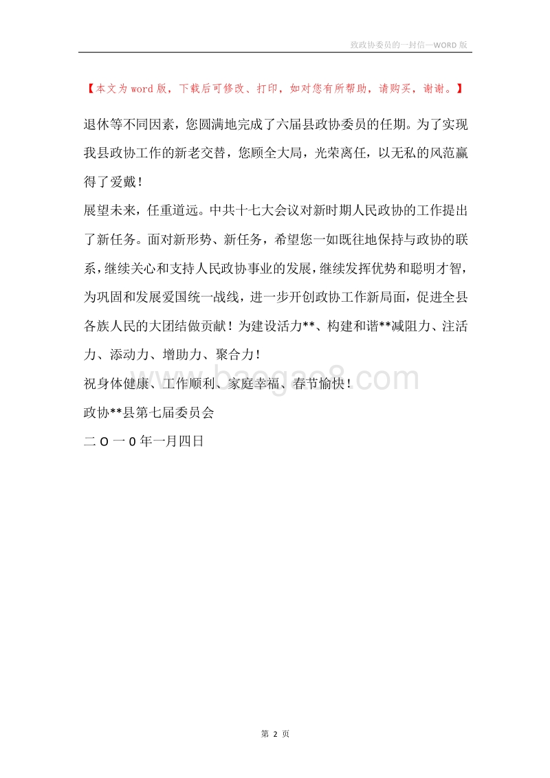致政协委员的一封信.docx_第2页
