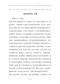 致政协委员的一封信.docx