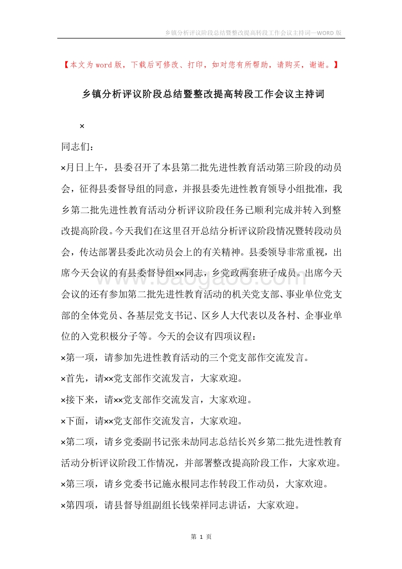 乡镇分析评议阶段总结暨整改提高转段工作会议主持词.docx_第1页