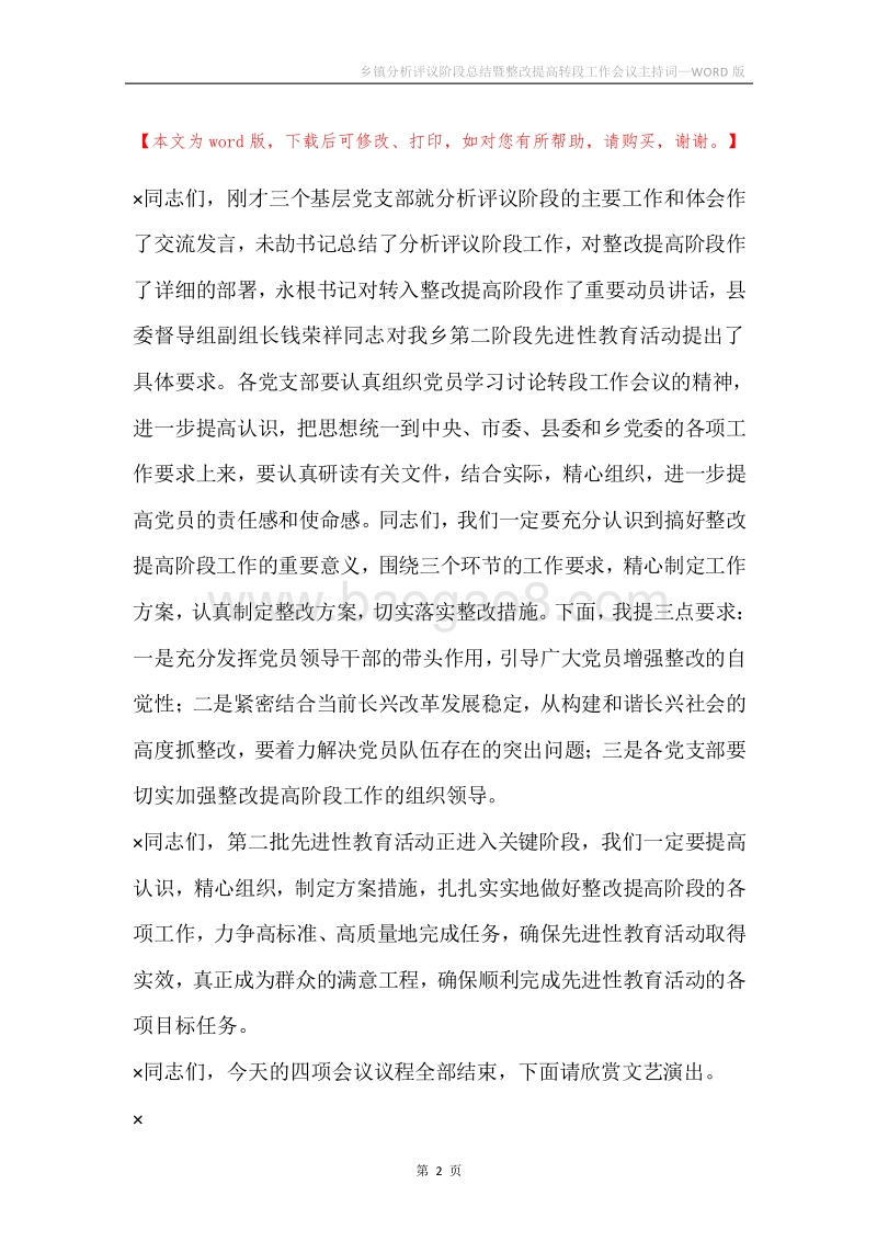 乡镇分析评议阶段总结暨整改提高转段工作会议主持词.docx_第2页