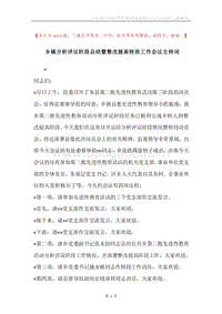 乡镇分析评议阶段总结暨整改提高转段工作会议主持词.docx