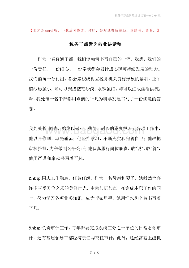税务干部爱岗敬业讲话稿.docx_第1页