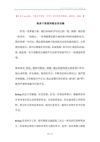 税务干部爱岗敬业讲话稿.docx