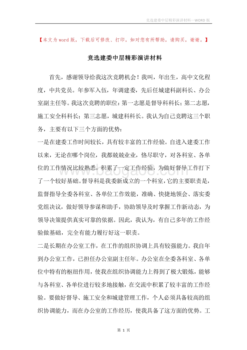 竞选建委中层精彩演讲材料.docx_第1页