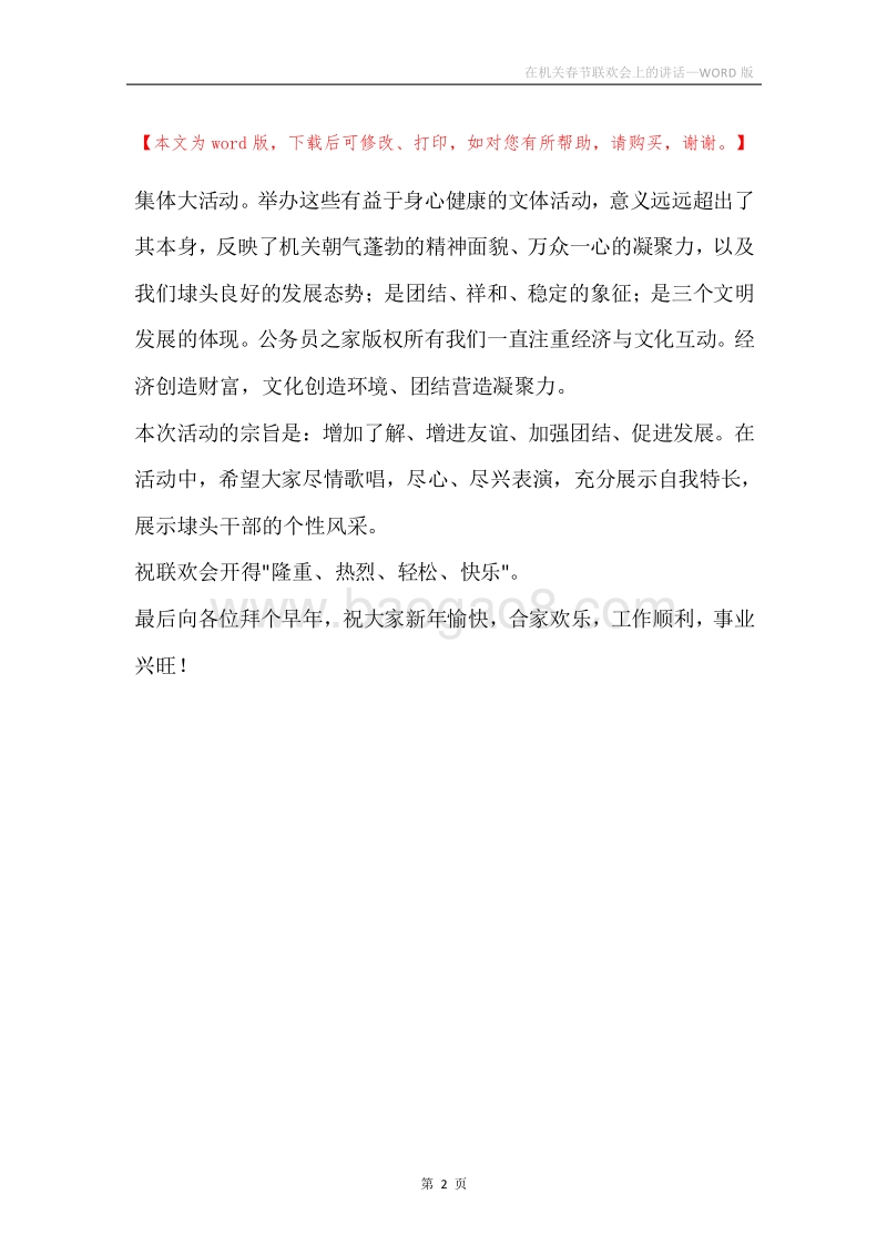 在机关春节联欢会上的讲话.docx_第2页