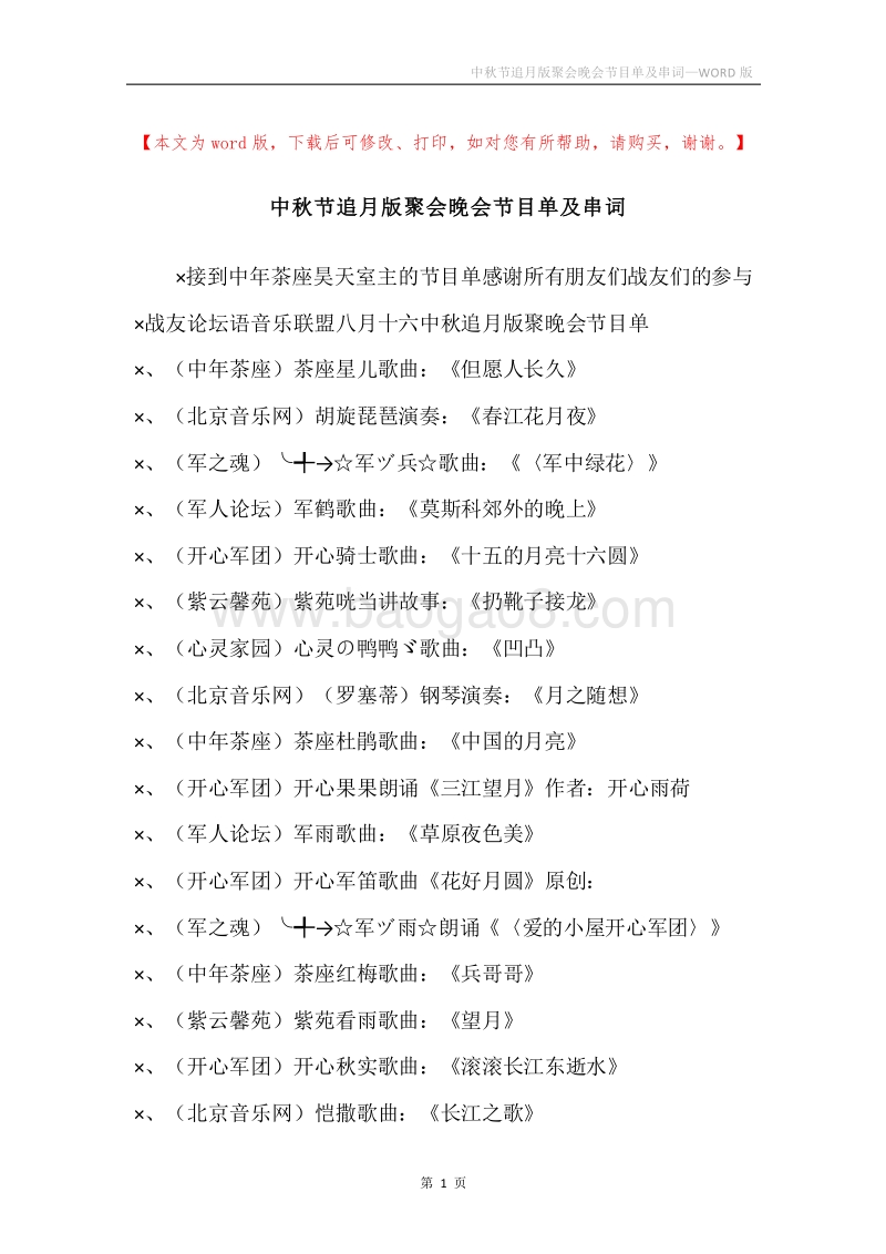 中秋节追月版聚会晚会节目单及串词.docx_第1页