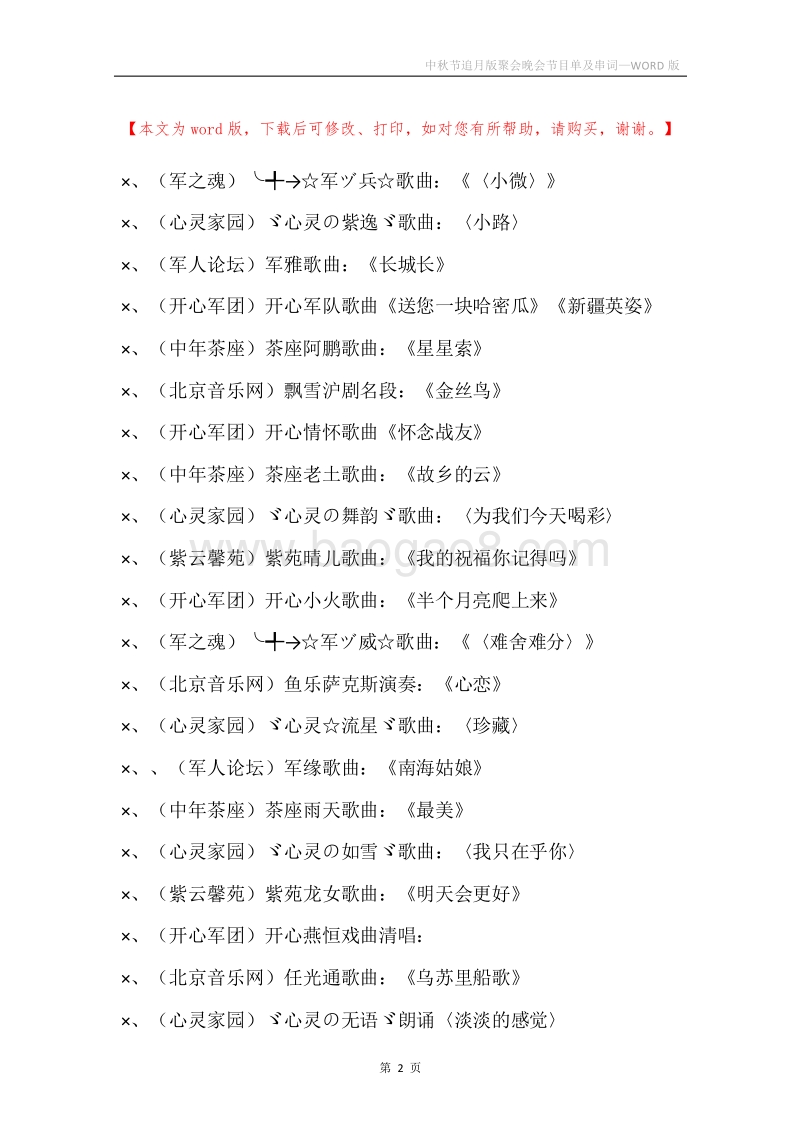 中秋节追月版聚会晚会节目单及串词.docx_第2页