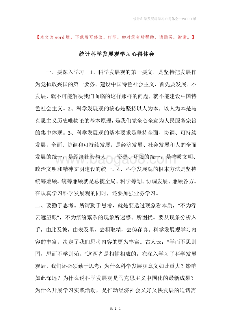 统计科学发展观学习心得体会.docx_第1页