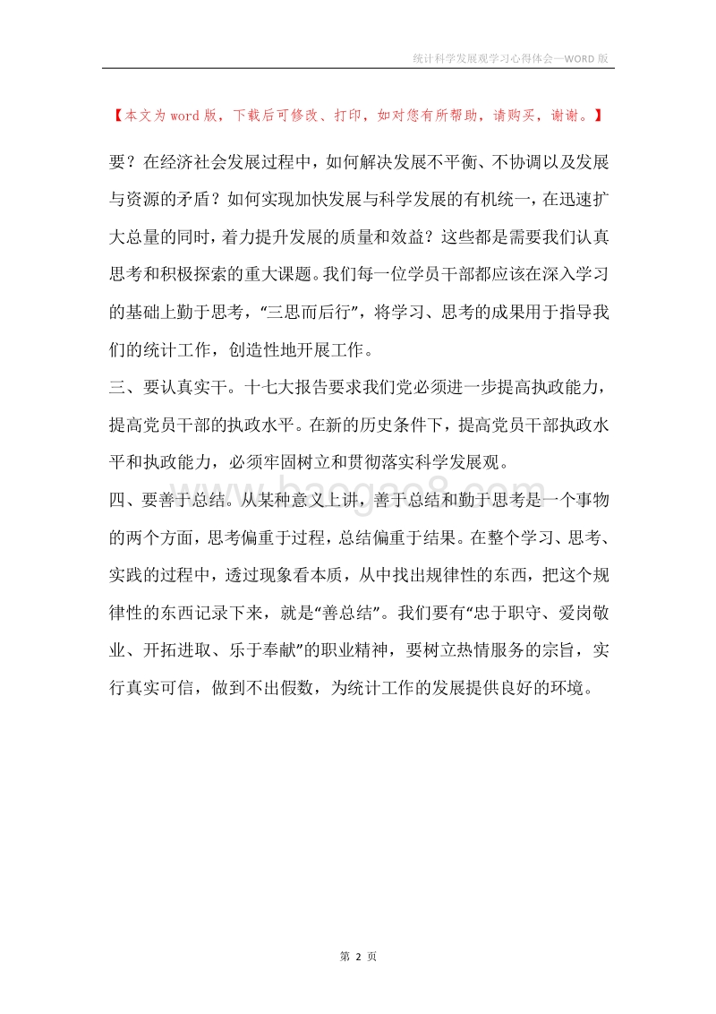 统计科学发展观学习心得体会.docx_第2页
