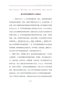 统计科学发展观学习心得体会.docx