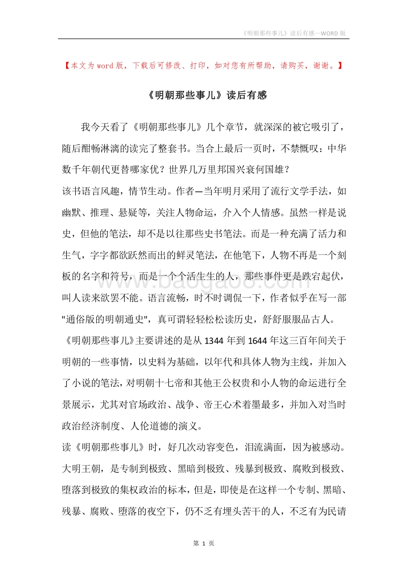 《明朝那些事儿》读后有感.docx_第1页