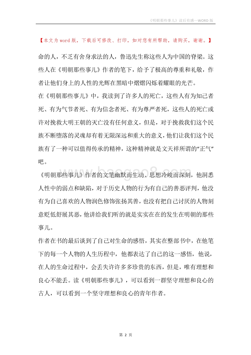 《明朝那些事儿》读后有感.docx_第2页