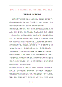 《明朝那些事儿》读后有感.docx
