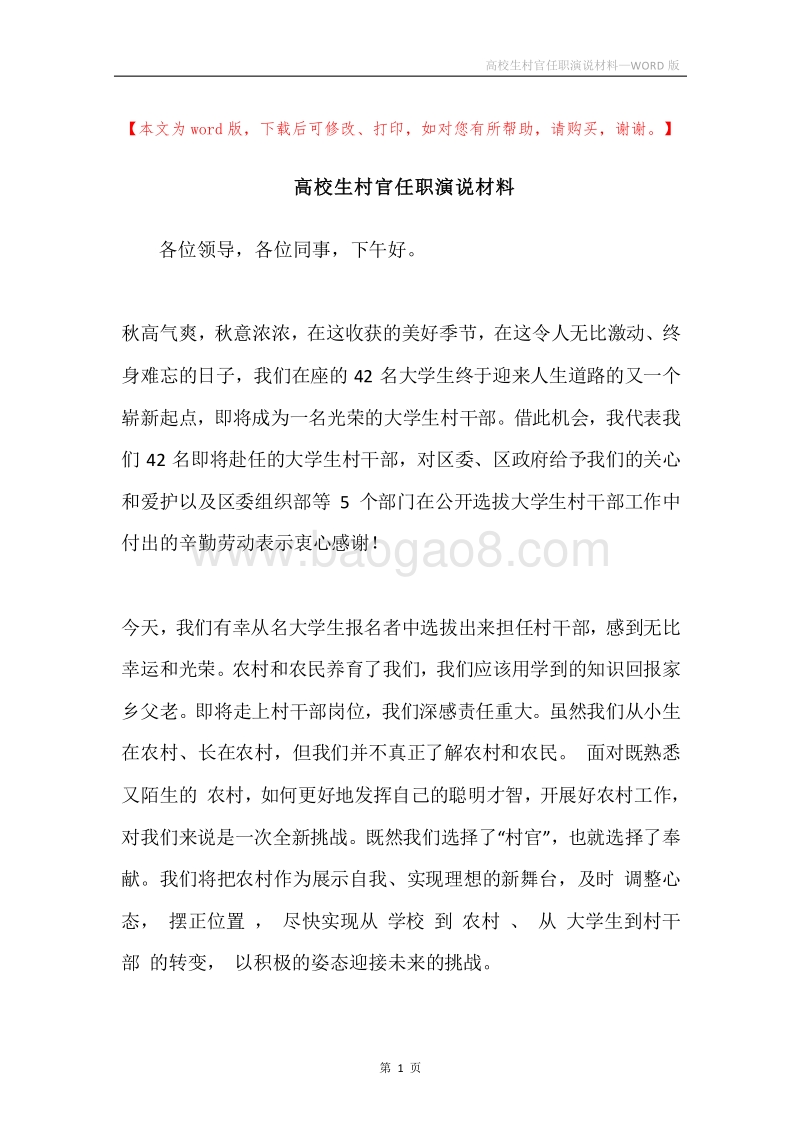 高校生村官任职演说材料.docx_第1页