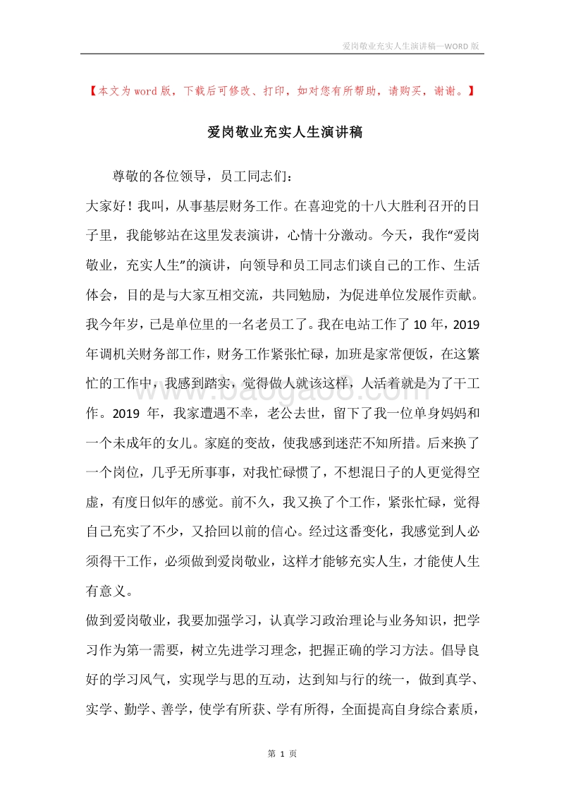 爱岗敬业充实人生演讲稿.docx_第1页