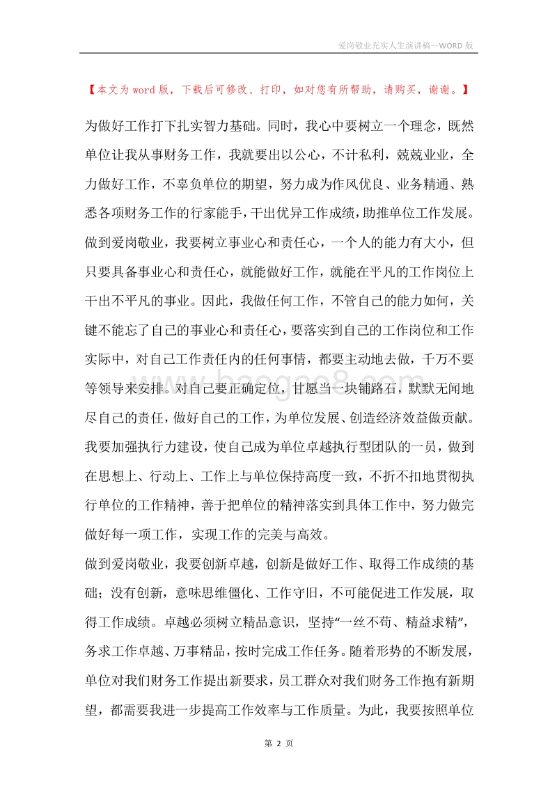 爱岗敬业充实人生演讲稿.docx_第2页