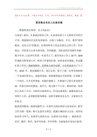 爱岗敬业充实人生演讲稿.docx