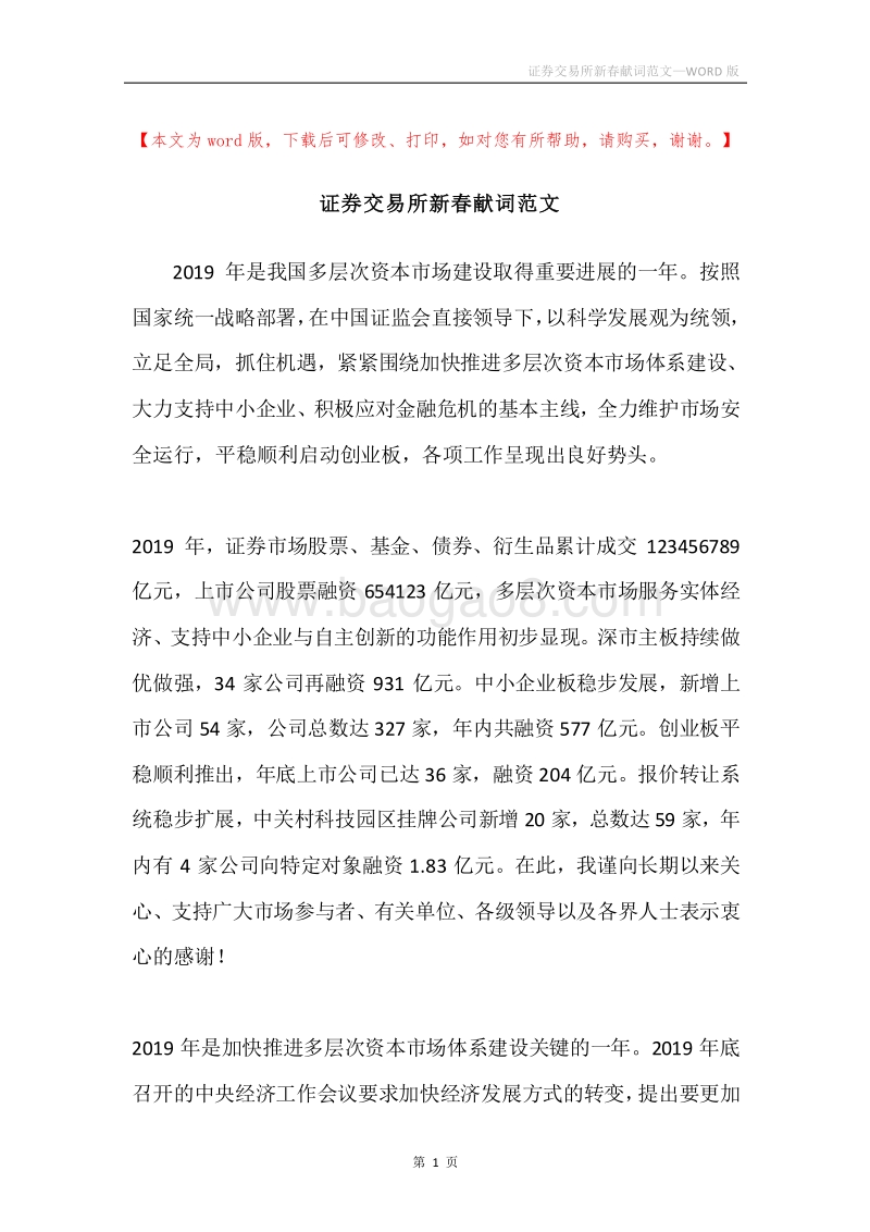 证券交易所新春献词范文.docx_第1页