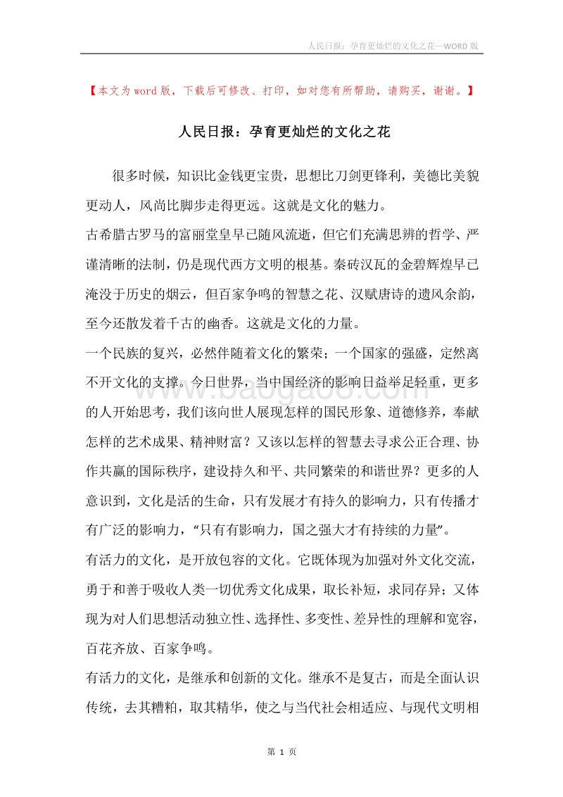 人民日报：孕育更灿烂的文化之花.docx_第1页