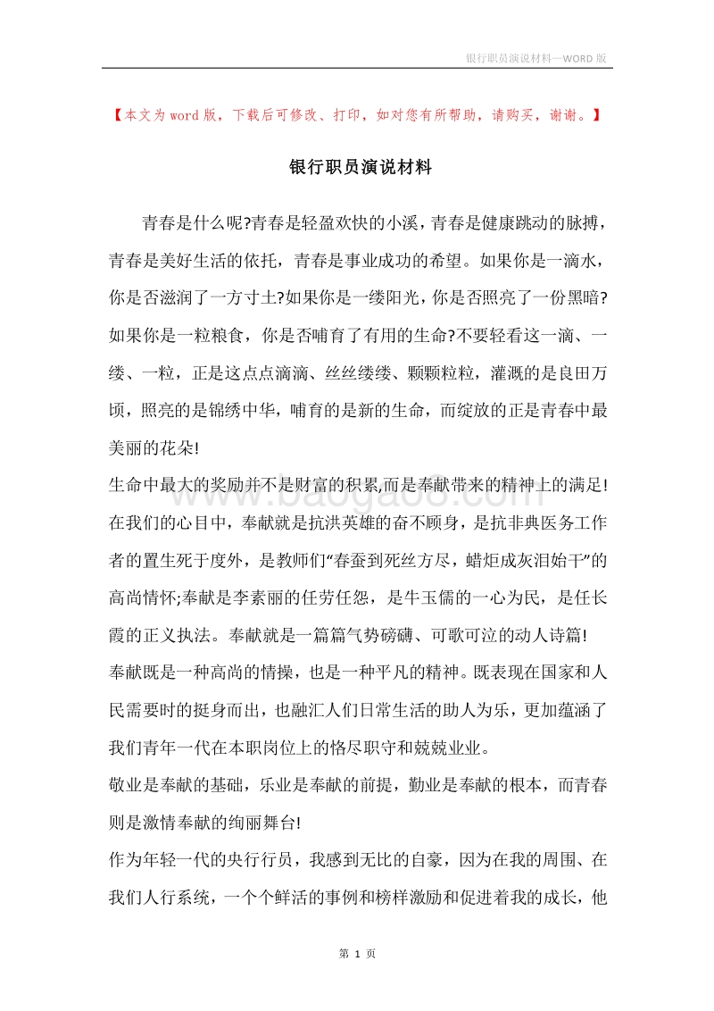 银行职员演说材料.docx_第1页
