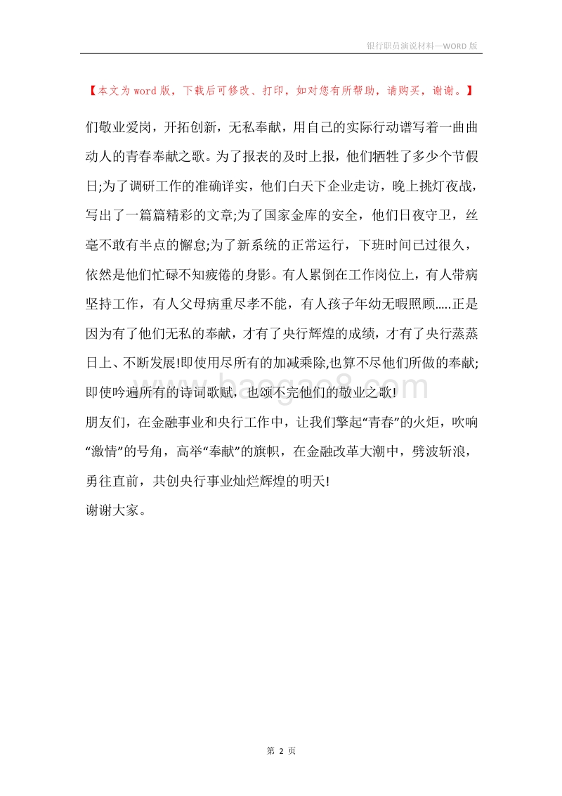 银行职员演说材料.docx_第2页