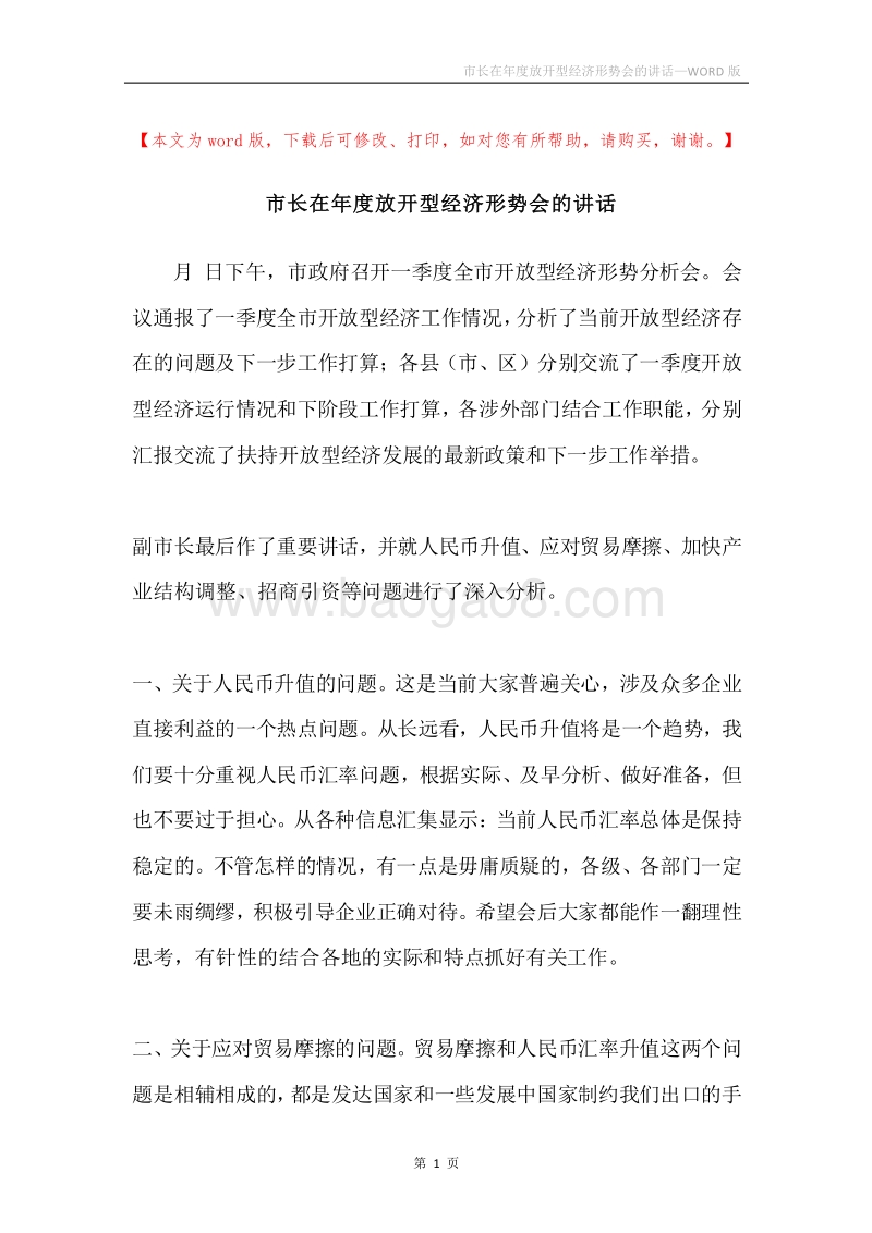 市长在年度放开型经济形势会的讲话.docx_第1页