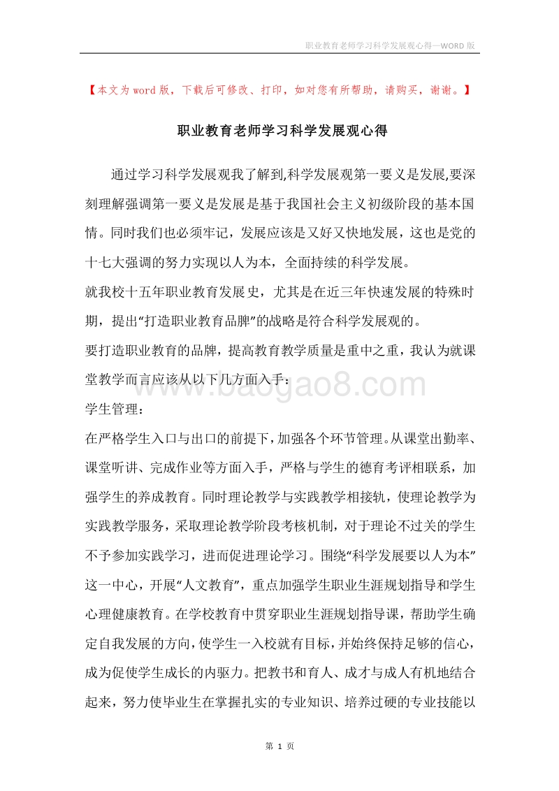 职业教育老师学习科学发展观心得.docx_第1页