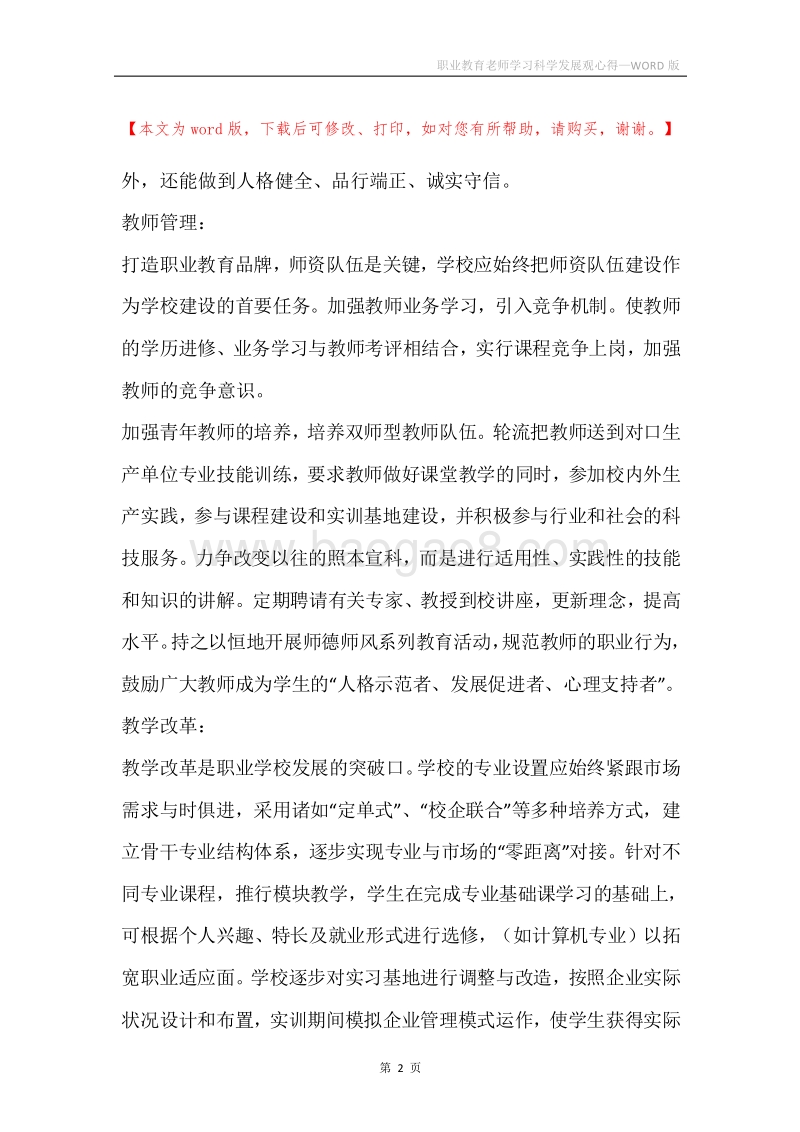 职业教育老师学习科学发展观心得.docx_第2页